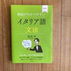 解説がわかりやすい イタリア語文法