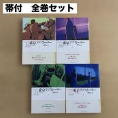 【レア‼︎ 特装ケース付】 東京ラブストーリー 全4巻帯付セット 柴門ふみ お 手頃 価格本・雑誌・漫画 - 【レア‼︎ 特装ケース付】 東京