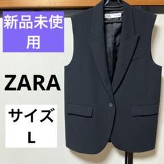 新品未使用❣️ZARA ザラ　ジレ　ベストジャケット　サイズL