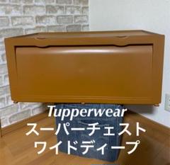 2022年最新】タッパーウェア スーパーチェストの検索結果 - メルカリ 愛用 モスプリン様専用 Tupperware 2段 スーパーチェスト タッパーウェア ケース/ボックス