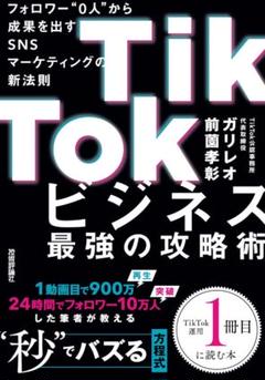 TikTokビジネス最強の攻略術