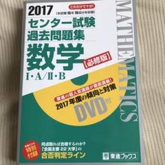 センター試験過去問題集 数学I・A/II・B【必修版】2017