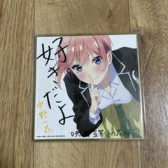 2025年最新】中野一花 色紙の人気アイテム - メルカリ