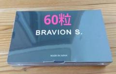 【新品未使用】BRAVION S. 一箱 90粒 Amazon | 増大サプリ BRAVION S. ブラビオンエス 公式通販 1箱 1