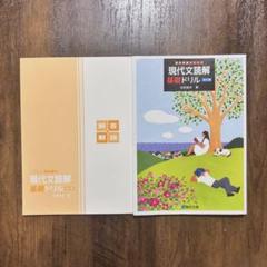 駿台受験シリーズ　現代文読解基礎ドリル改訂版