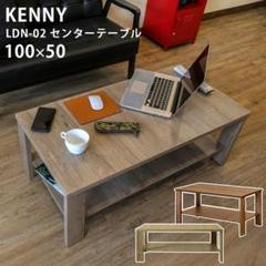 KENNY センターテーブル 100×50 ライトブラウン