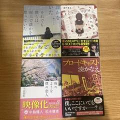 文庫本 まとめ売り 桜のような僕の恋人 他3冊