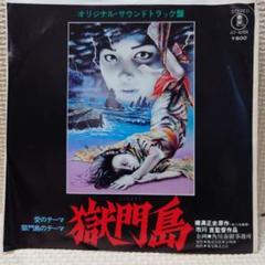 2025年最新】獄門島cdの人気アイテム - メルカリ