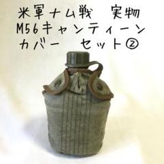 ナム戦　M1943　キャンティーンセット　ベトナム戦 ナム戦 M1943 キャンティーンセット ベトナム戦 - メルカリ