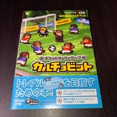 任天堂公式ガイドブック　ポケットサッカーリーグ　カルチョビット　攻略本