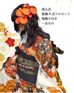 [正絹]振袖フルセット　成人式　白地　髪飾り付き 決算セール】仕立付き 正絹振袖 フルセット32点 金彩 ホワイト