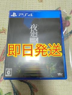夜廻三 PS4
