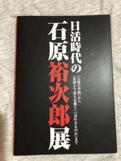 日活時代の石原裕次郎展 開催記念写真集
