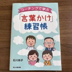 コーチングで学ぶ「言葉かけ」練習帳