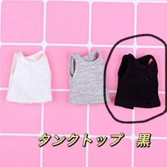 タンクトップ　服　黒　オビツ11 ねんどろいどどーる　ピコドー9 ピコニーモP
