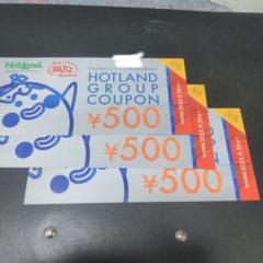 ホットランド 株主優待券 1500円分 - メルカリ