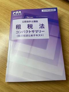 CPA テキスト、コンサマ CPA会計学院 公認会計士講座 管理会計論 テキスト/短答対策問題