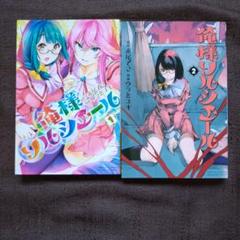 俺様ソルシエール　1・2　赤尾でこ/ウラミユキ　全巻セット　全巻初版