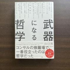 武器になる哲学 人生を生き抜くための哲学・思想のキーコンセプト50