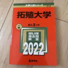 拓殖大学 (2005年版 大学入試シリーズ) 拓殖大学 (2005年版 大学入試シリーズ) - メルカリ