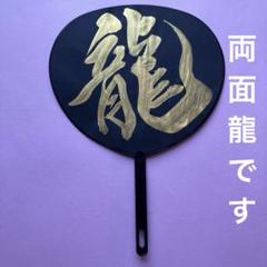 書道作品　両面龍です　直筆　うちわ