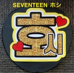 SEVENTEEN ホシ うちわ ワッペン まとめ売り SEVENTEEN セブチ ホシ うちわセット まとめ売り｜Yahoo!フリマ
