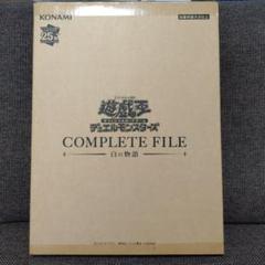 【未開封】遊戯王コンプリートファイル 白の物語 COMPLETE FILE Amazon.co.jp: 遊戯王OCG デュエルモンスターズ COMPLETE FILE