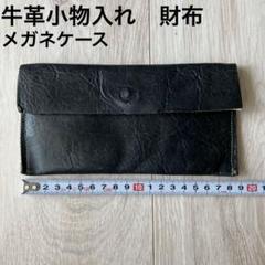 【匿名配送 ハンドメイド】牛革　本革　長財布　黒　メガネ入れ　レザー　ペンケース