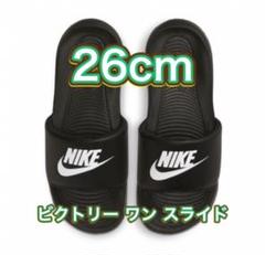 26cm☆新品・タグ付】ナイキ ビクトリー ワン スライド NIKE