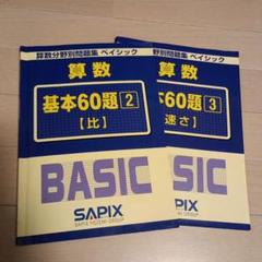 2025年最新】SAPIXベイシックの人気アイテム - メルカリ