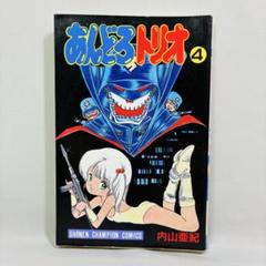 あんどろトリオ 4巻 初版 内山亜紀