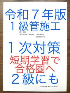 令和７年版　忙しい人向け　１級管工事施工　１次対策　２級にも　短期学習で合格圏へ