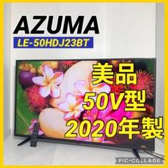 美品 アズマ 50インチ 液晶テレビ LE-50HDJ23BT 2020年製 - メルカリ