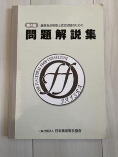 新版　問題解説集　―健康食品管理士認定協会― [大型本] 健康食品管理士認定協会 Amazon.co.jp: 新版 問題解説集 ―健康食品管理士認定協会