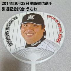 千葉ロッテマリーンズ】里崎智也選手引退記念試合うちわ - メルカリ