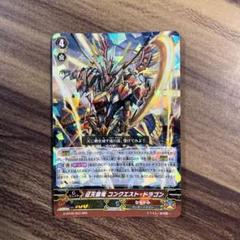 (未使用･未開封品)　征天覇竜 コンクエスト・ドラゴン RRR ヴァンガード 風華天翔 g-bt02-003 kmdlckf 2025年最新】征天覇竜コンクエスト・ドラゴンの人気アイテム
