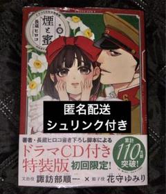 煙と蜜 6 ドラマCD付き特装版 ハルタコミックス : 長蔵ヒロコ