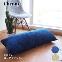 シェニール ロングクッション / 枕 約43cm×90cm ネイビー/ベージュ