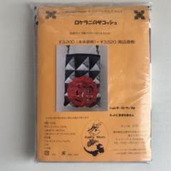 ロゼのマダムバッグ　キャシーマムキット キルトキット・バッグ