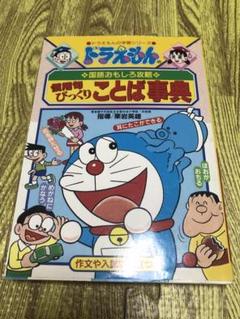 ✳︎ドラえもん慣用句 四字熟語 3冊
