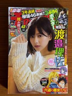 少年チャンピオン/渡邉理佐1(2017.11.2)No.47のサムネイル