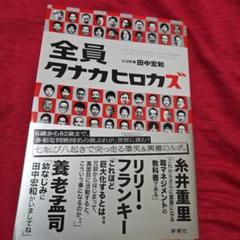 全員タナカヒロカズ