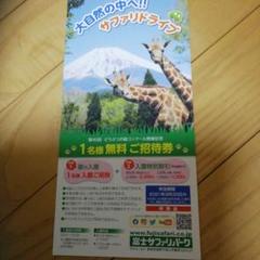 【チケット】富士サファリパーク 招待券(1名無料) 使用期限&制約あり