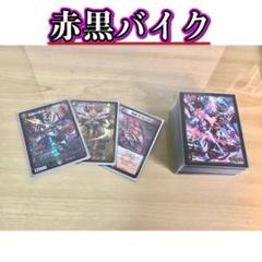 デュエマ 本格構築 【赤黒バイク】 デッキ＆二重スリーブ