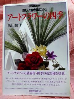 サイン入　アートフラワーをいける　フラワーアレンジメント　生け花　飯田倫子　造花 サイン入 アートフラワーをいける フラワーアレンジメント