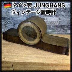 稼働品 ヴィンテージ時計 ドイツ製 JUNGHANS ユンハンス