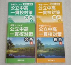 セール【予習シリーズ 公立中高一貫校対策 9冊セット♥四谷大塚】