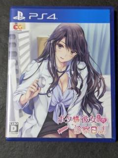 PS4 ボクと彼女(女医)の診察日誌 通常版