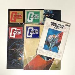 機動戦士ガンダム　ストーリーブック 5冊