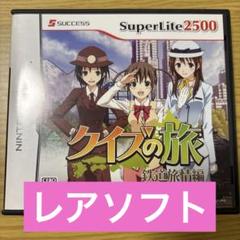 クイズの旅 〜鉄道旅情編〜 SuperLite2500